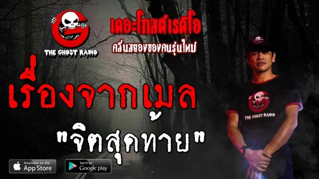 เรื่องจากเมล | จิตสุดท้าย | 19 ตุลาคม 2562 | TheGhostRadio ฟังเรื่องผีเดอะโกส