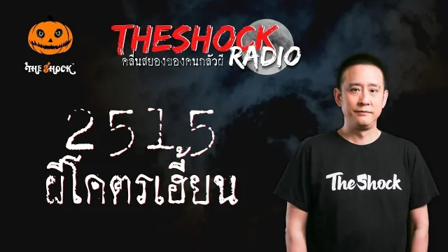 2515 ผีโคตรเฮี้ยน แม่โอ๋ l TheShock13