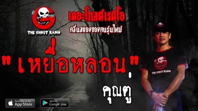 เหยื่อหลอน |  | 31 สิงหาคม 2562 | TheGhostRadioOfficial ฟังเรื่องผีเดอะโกส