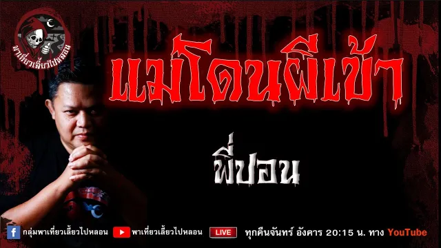 เรื่อง แม่โดนผีเข้า - พี่ปอน