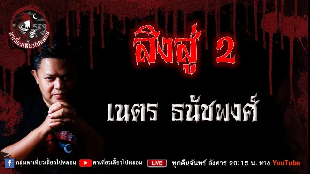 เรื่อง สิงสู่ 2 - เนตร ธนัชพงศ์
