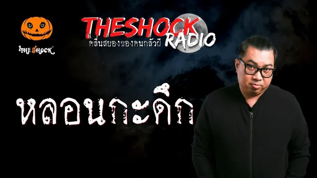 หลอนกะดึก คุณนัตตี้ l TheShock13