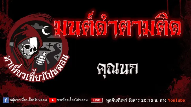 เรื่อง มนต์ดำตามติด - คุณนก