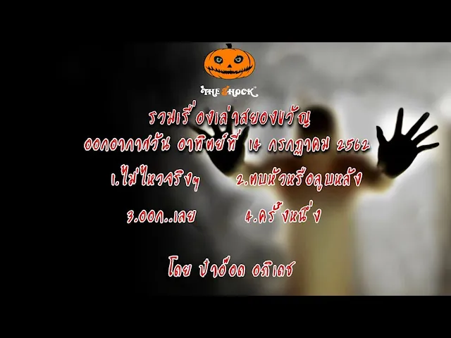 The Shock เดอะช็อคเรื่องเล่าสยอง วันที่ 14 กรกฎาคม 62