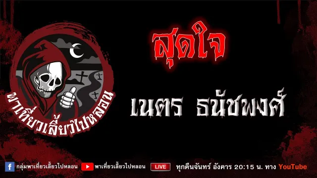เรื่อง สุดใจ - เนตร ธนัชพงศ์