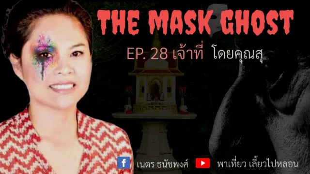 EP. 28 เจ้าที่ โดยคุณสุ