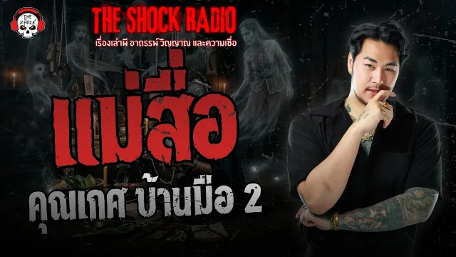 แม่สื่อ คุณเกศ บ้านมือ 2 | THE SHOCK