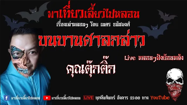 EP. 138 บนบานศาลกล่าว  - คุณตุ๊กติ๊ก