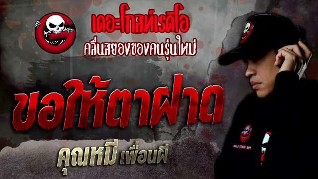 ขอให้ตาฝาด •  เพื่อนผี | 25 ธ.ค. 64 | THE GHOST RADIO