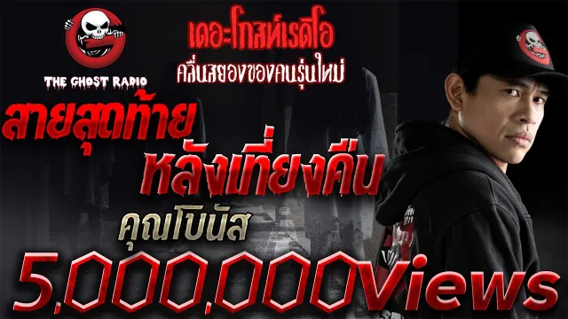 สายสุดท้ายหลังเที่ยงคืน |  | 12 พ.ค. 2561 | THE GHOST RADIO