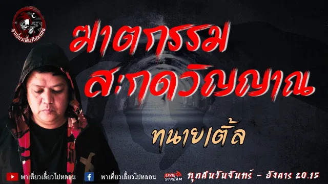 เรื่อง ฆาตกรรม สะกดวิญญาณ  -  ทนายเติ้ล