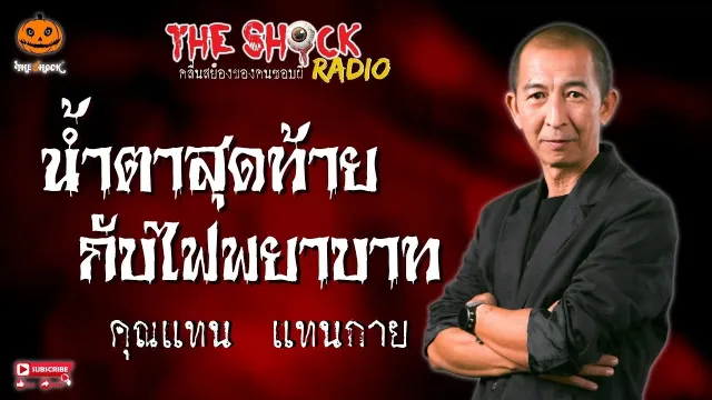 น้ำตาสุดท้ายกับไฟพยาบาท คุณแทน แทนกาย l TheShock13