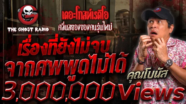 เรื่องที่ยังไม่จบ จากศพพูดไม่ได้ •  | 20 ม.ค. 67 | THE GHOST RADIO