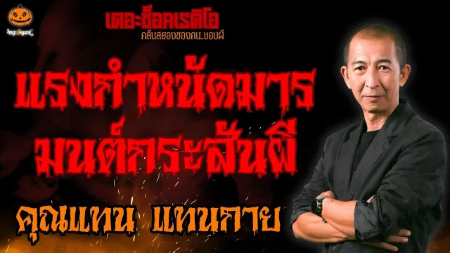 แรงกำหนัดมาร มนต์กระสันผี คุณแทน แทนกาย l TheShock13