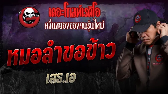 หมอลำขอข้าว • เสธ.เอ | 27 ต.ค. 67 | THE GHOST RADIO