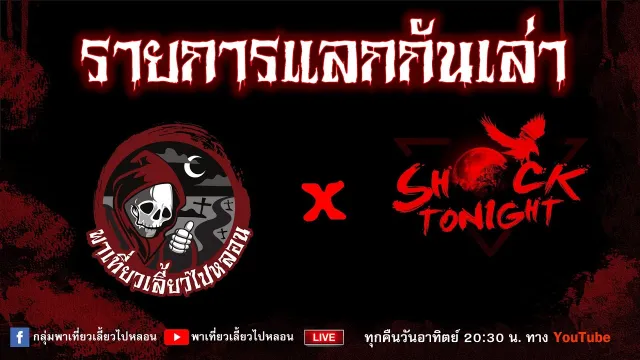 รายการแลกกันเล่า วันที่ 15/1/66