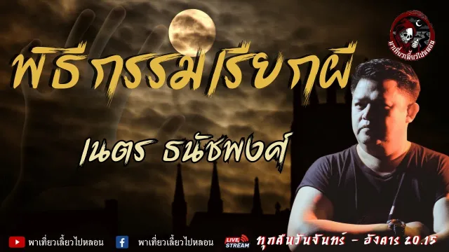 เรื่อง พิธีกรรมเรียกผี -  เนตร ธนัชพงศ์