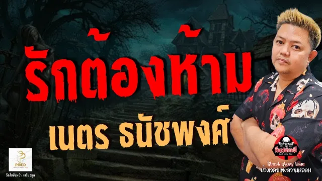 เรื่อง รักต้องห้าม  - เนตร ธนัชพงศ์