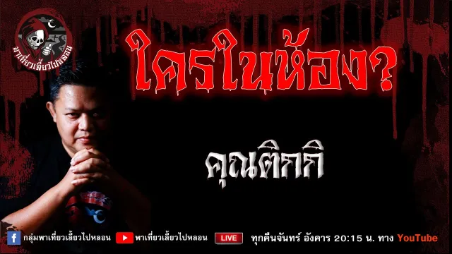 เรื่อง ใครในห้อง?  - คุณติกกิ