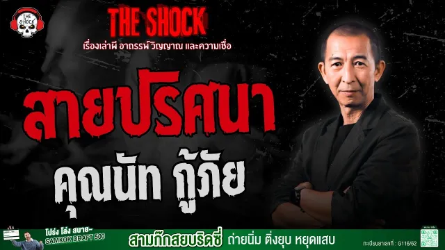 สายปริศนา คุณนัท กู้ภัย | THE SHOCK