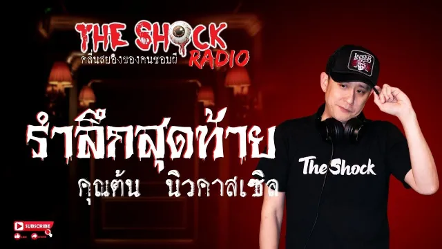 รำลึกสุดท้าย คุณต้น นิวคาสเซิล l TheShock13