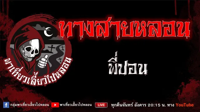 เรื่อง ทางสายหลอน - พี่ปอน