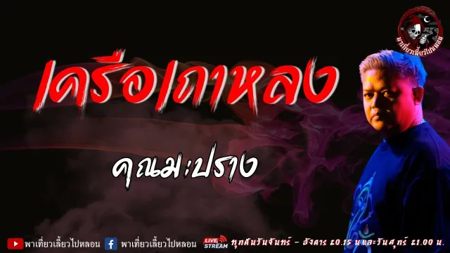 เรื่อง เครือเถาหลง - คุณมะปราง