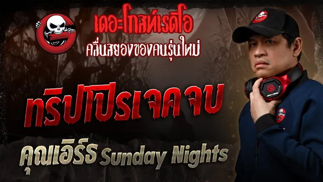 ทริปโปรเจคจบ •  Sunday Nights | 27 เม.ย. 68 | THE GHOST RADIO