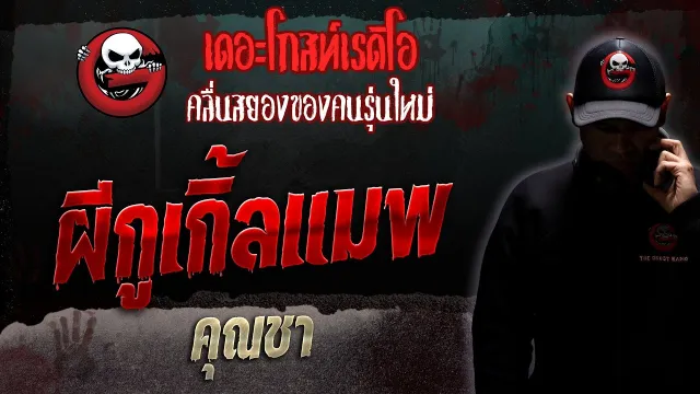 ผีกูเกิ้ลแมพ •  | 29 เม.ย. 66 | THE GHOST RADIO