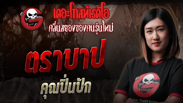 ตราบาป •  | 20 ก.ค. 68 | THE GHOST RADIO