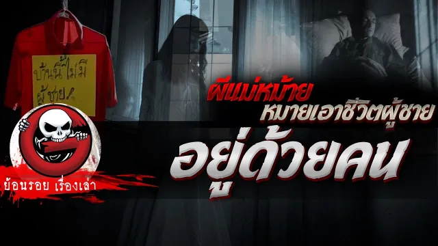 อยู่ด้วยคน “ผีแม่หม้าย หมายเอาชีวิตผู้ชาย” | ย้อนรอยเรื่องเล่า