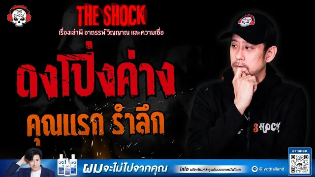 ดงโป่งค่าง คุณแรก รำลึก | THE SHOCK