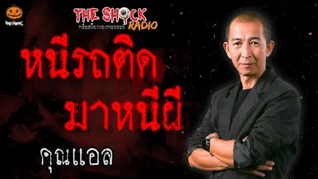 หนีรถติดมาหนีผี คุณแอล l TheShock13