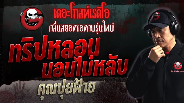 ทริปหลอนนอนไม่หลับ •  | 4 มิ.ย. 66 | THE GHOST RADIO