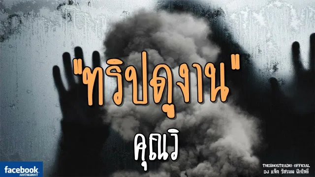ทริปดูงาน |  | 3 มิถุนายน 2561 | TheGhostRadioOfficial ฟังเรื่องผีเดอะโกส