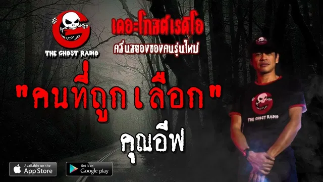คนที่ถูกเลือก |  | 7 เมษายน 2562 | TheGhostRadioOfficial ฟังเรื่องผีเดอะโกส