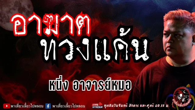 เรื่อง อาฆาตทวงแค้น - หนึ่ง อาจารย์หมอ