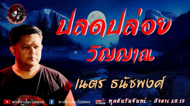 เรื่อง ปลดปล่อยวิญญาณ - เนตร ธนัชพงศ์