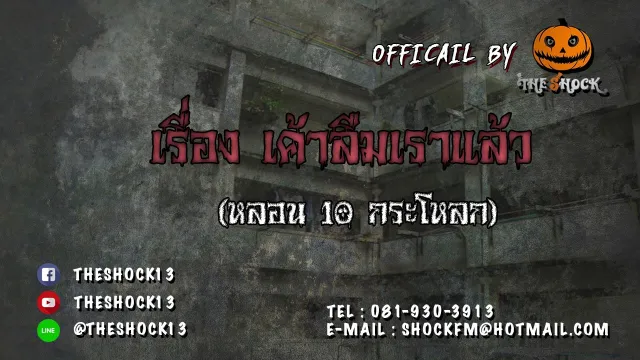 Theshock13 เรื่อง เค้าลืมเราแล้ว 15 11 60   หลอนมากมาย หลอนจนต้องร้องขอชีวิต