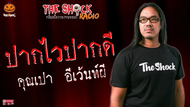 ปากไว ปากดี คุณเปา อีเว้นท์ผี l TheShock13
