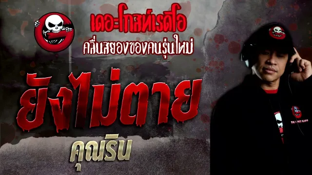 ยังไม่ตาย •  | 17 ก.ค. 65 | THE GHOST RADIO