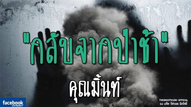 กลับจากป่าช้า |  | 6 มกราคม 2562 | TheGhostRadio ฟังเรื่องผีเดอะโกส