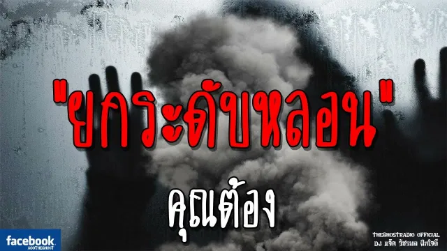 ยกระดับหลอน |  | 2 ธันวาคม 2561 | TheGhostRadioOfficial ฟังเรื่องผีเดอะโกส