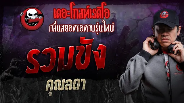 รวมขัง •  | 27 ม.ค. 67 | THE GHOST RADIO