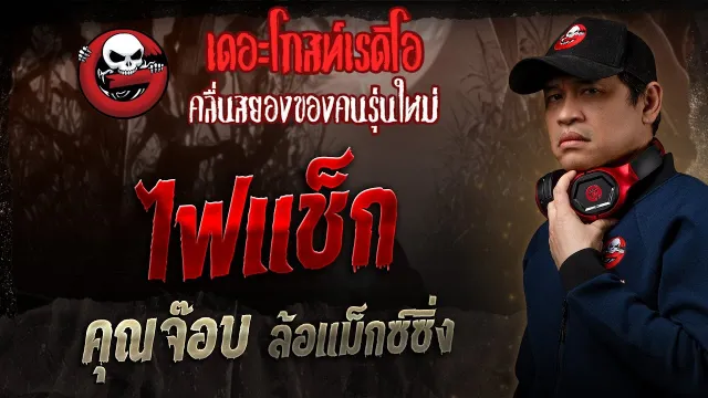 ไฟแช็ก •  ล้อแม็กซ์ซิ่ง | 3 ส.ค. 68 | THE GHOST RADIO