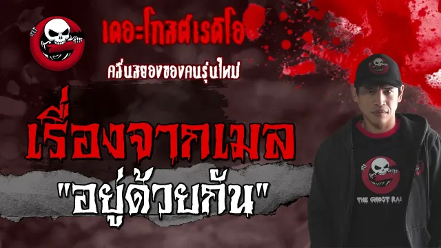 เรื่องจากเมล | อยู่ด้วยกัน | 20 มีนาคม 2564 | TheGhostRadioOfficial