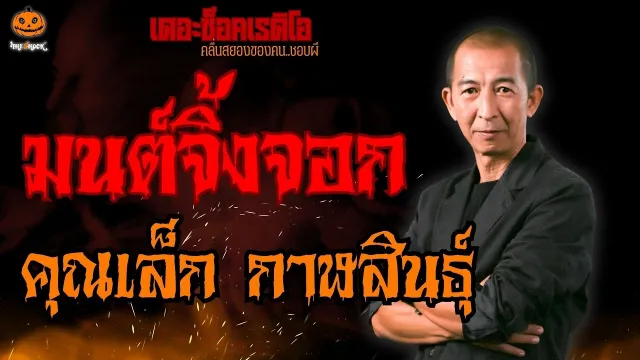 มนต์จิ้งจอก คุณเล็ก กาฬสินธุ์ l TheShock13