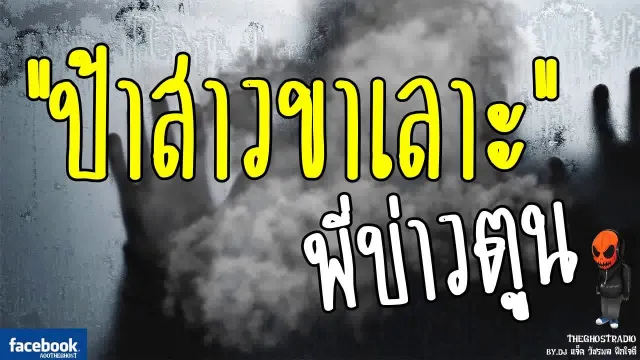 [TheGhostRadio] เรื่อง "ป้าสาวขาเลาะ" พี่บ่าวตูน วันที่ 7 พฤษภาคม 2560 | TheGhostRadio ฟังเรื่องผี