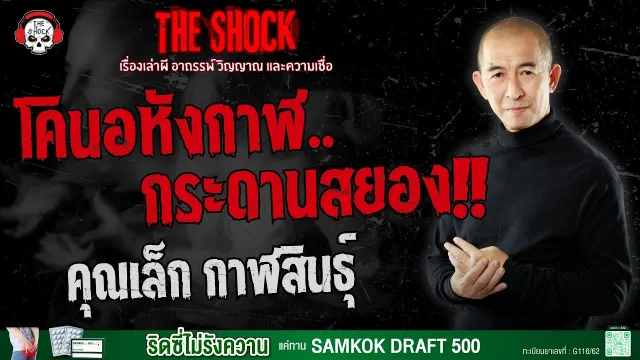 โคนอหังกาฬ..กระดานสยอง!! คุณเล็ก กาฬสินธุ์ | THE SHOCK
