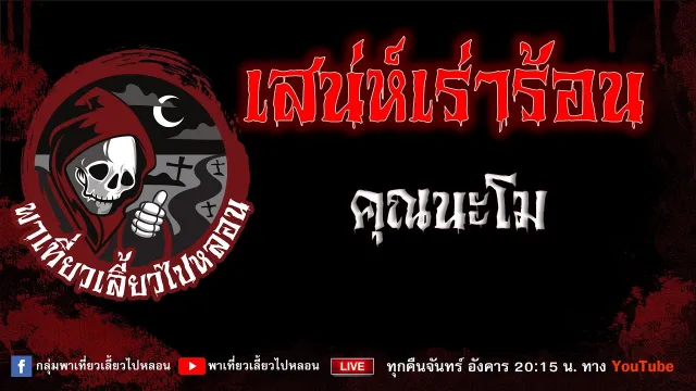 เรื่อง เสน่ห์เร่าร้อน - คุณนะโม